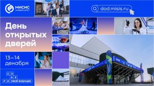 День открытых дверей — 13–14 декабря