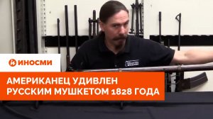 «Исторический артефакт». Американец удивлен русским мушкетом 1828 года