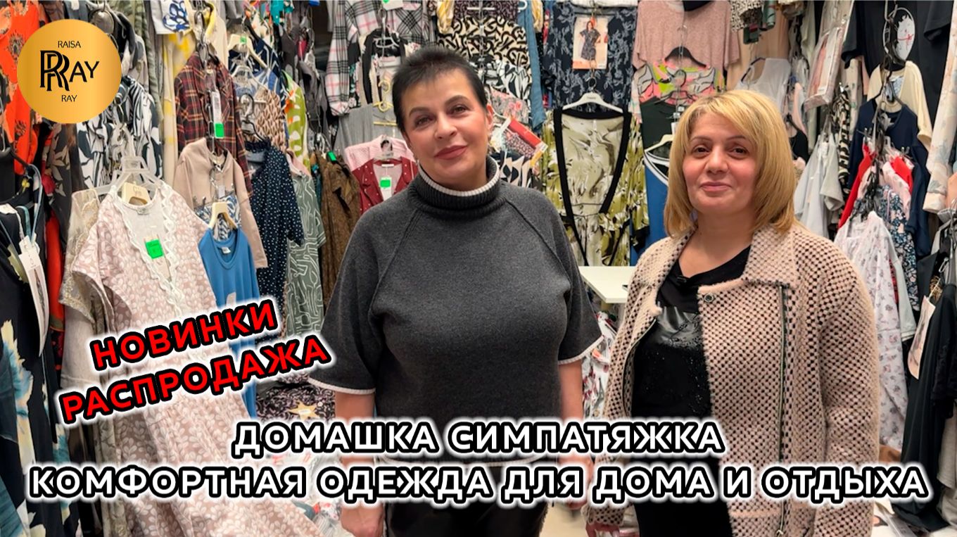 ДОМАШКА СИМПАТЯЖКА🔥 МОДНО, УЮТНО, КОМФОРТНО✨ НОВЫЕ ПОСТУПЛЕНИЯ И РАСПРОДАЖА🎀 ТК Садовод. Москва смотреть онлайн