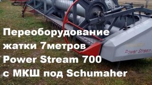 Комплект переоборудования жатки РСМ-081.27 Вектор 7м с МКШ на Шумахер