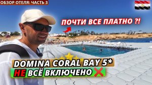 Египет🇪🇬 НЕ ВСЁ ВКЛЮЧЕНО❗Domina Coral Bay 5* Чем нельзя пользоваться даже за деньги? Обзор:часть 3