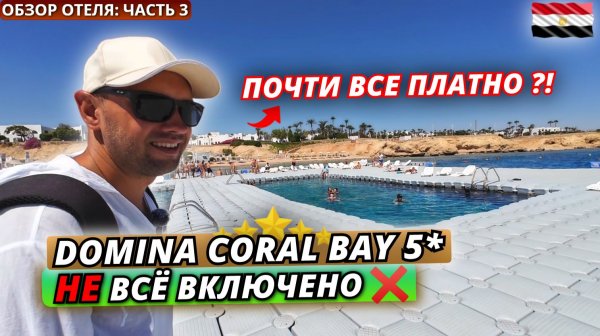 Египет🇪🇬 НЕ ВСЁ ВКЛЮЧЕНО❗Domina Coral Bay 5* Чем нельзя пользоваться даже за деньги? Обзор:часть 3