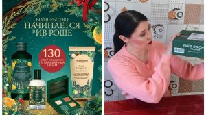 Мой первый заказик по новогоднему бланку Ив Роше. Смотрим!