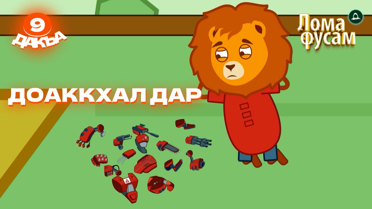 Лома фусам, 9 дакъа, гlалгlай меттала смотреть онлайн