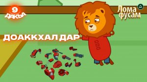 Лома фусам, 9 дакъа, гlалгlай меттала