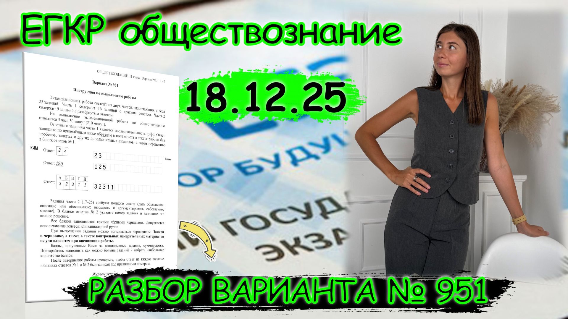 Разбор заданий ЕГКР по обществознанию ЕГЭ 18.12.2025 г. Вариант №951
