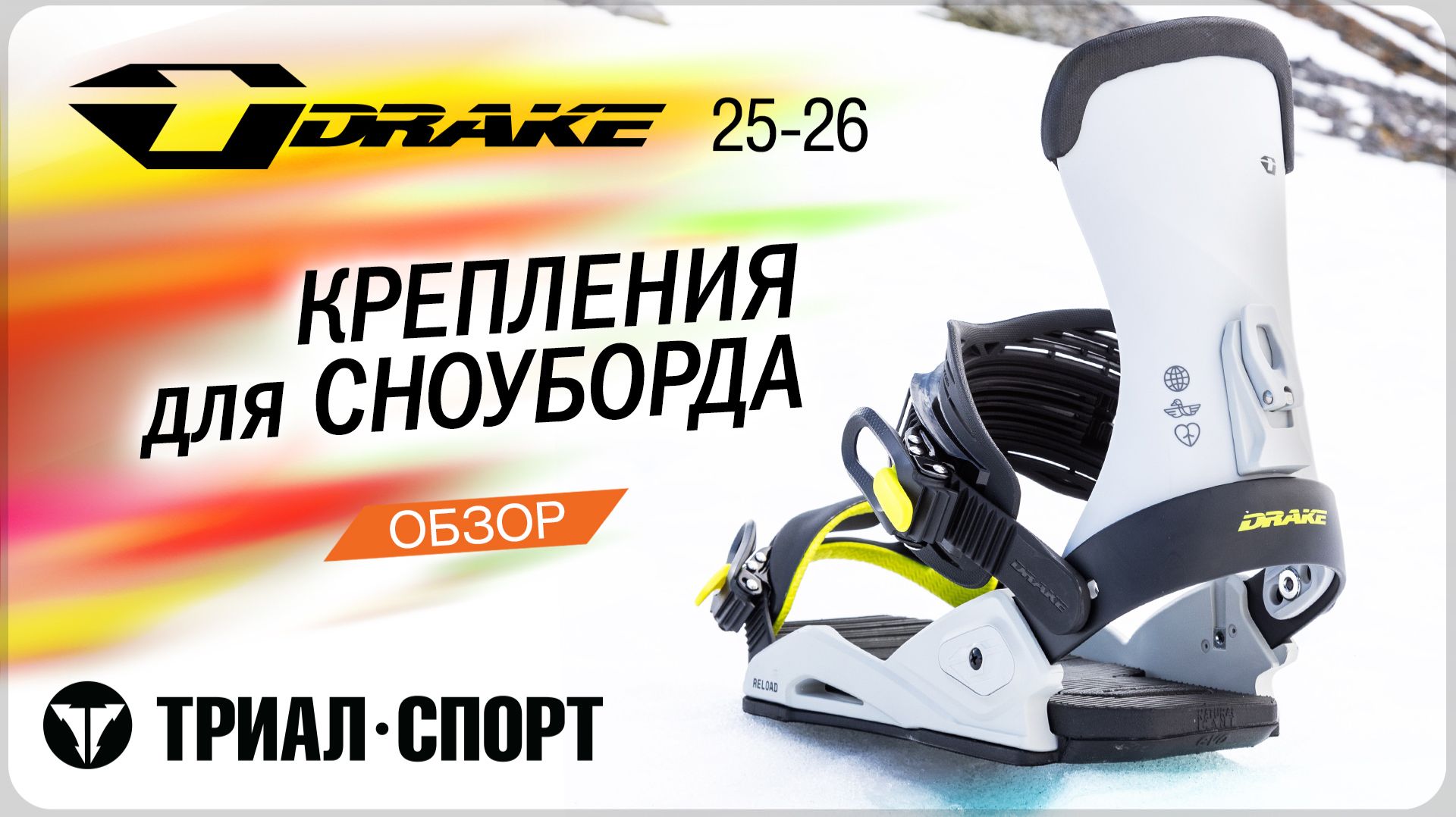 Крепления для сноуборда Drake 25-26. Обзор коллекции смотреть онлайн