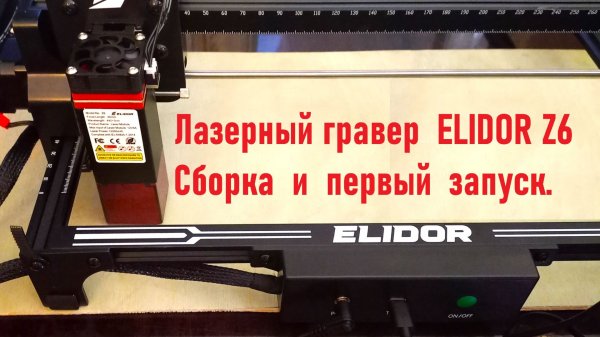 Лазерный гравер ELIDOR Z6 Сборка и первый запуск
