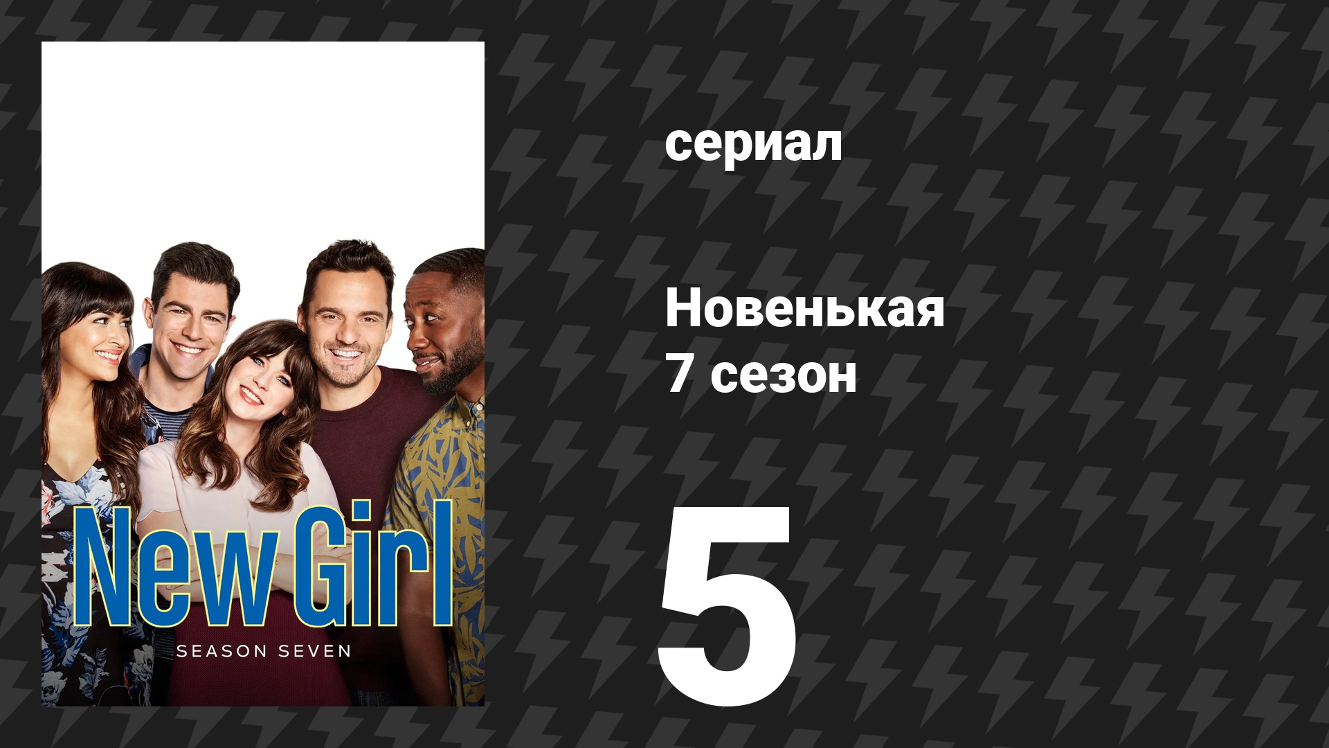 Новенькая 7 сезон 5 серия «Крестные родители» (сериал, 2018)