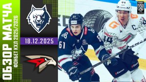 НЕФТЕХИМИК – АВАНГАРД | Обзор матча Фонбет КХЛ сезон 2025/2026 | 18.12.2025