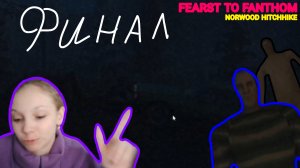 Хэппи энд! (Fearst to Fanthom - Norwood Hitchhike) финал