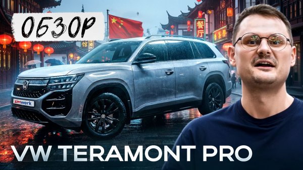 Китайский Volkswagen Teramont Pro: Мечта или Дорогая ловушка?