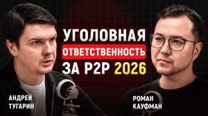 Регуляция криптовалют в 2026: что ждёт биржи, обменники и P2P | Андрей Тугарин