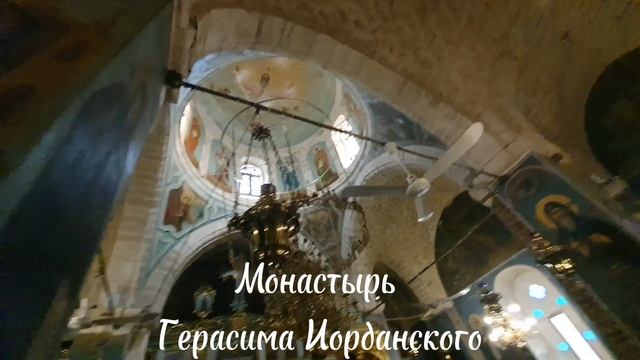 Монастырь Герасима Иорданского. Основан в 455 году, где останавливалось на ночлег Святое Семейство. смотреть онлайн