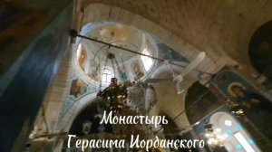 Монастырь Герасима Иорданского. Основан в 455 году, где останавливалось на ночлег Святое Семейство.