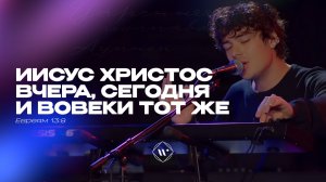 Иисус Христос вовеки тот же (Поклонение по Слову: Евр 13:8) 18.11.2025 l Прославление. Ачинск