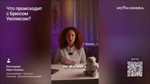 Что происходит с Брюсом Уиллисом?