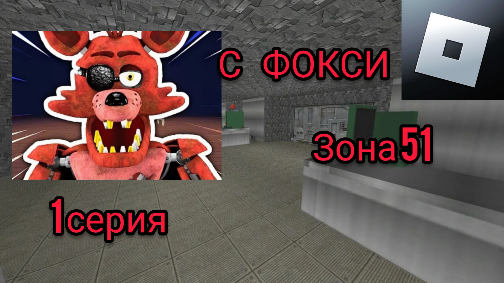 ФОКСИ ЗОНА 51 В РОБЛОКС 1 СЕРИЯ смотреть онлайн