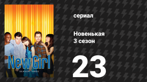 Новенькая 3 сезон 23 серия «Круиз» (сериал, 2014)