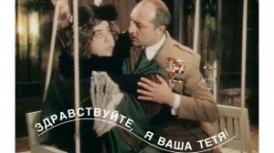 «Здравствуйте, я Ваша тётя!»: как рождалась культовая комедия