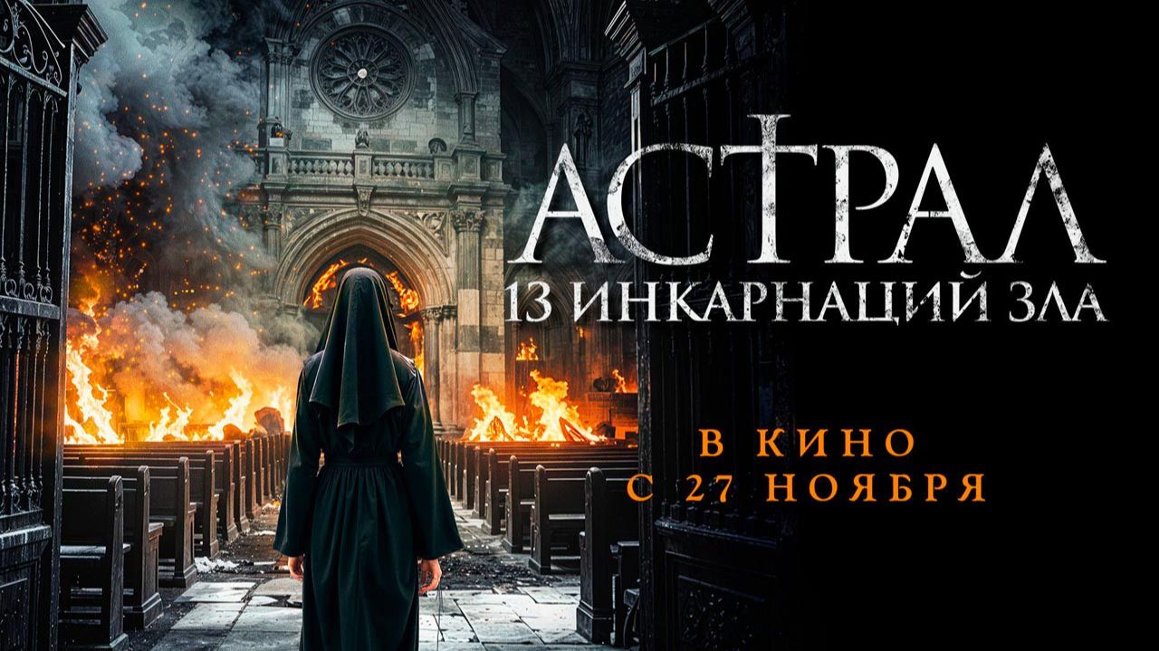 Астрал: 13 инкарнаций зла (2025) трейлер смотреть онлайн