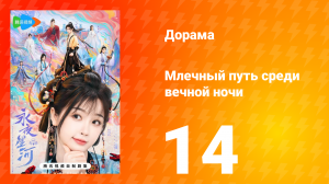 Млечный путь среди вечной ночи 14 серия