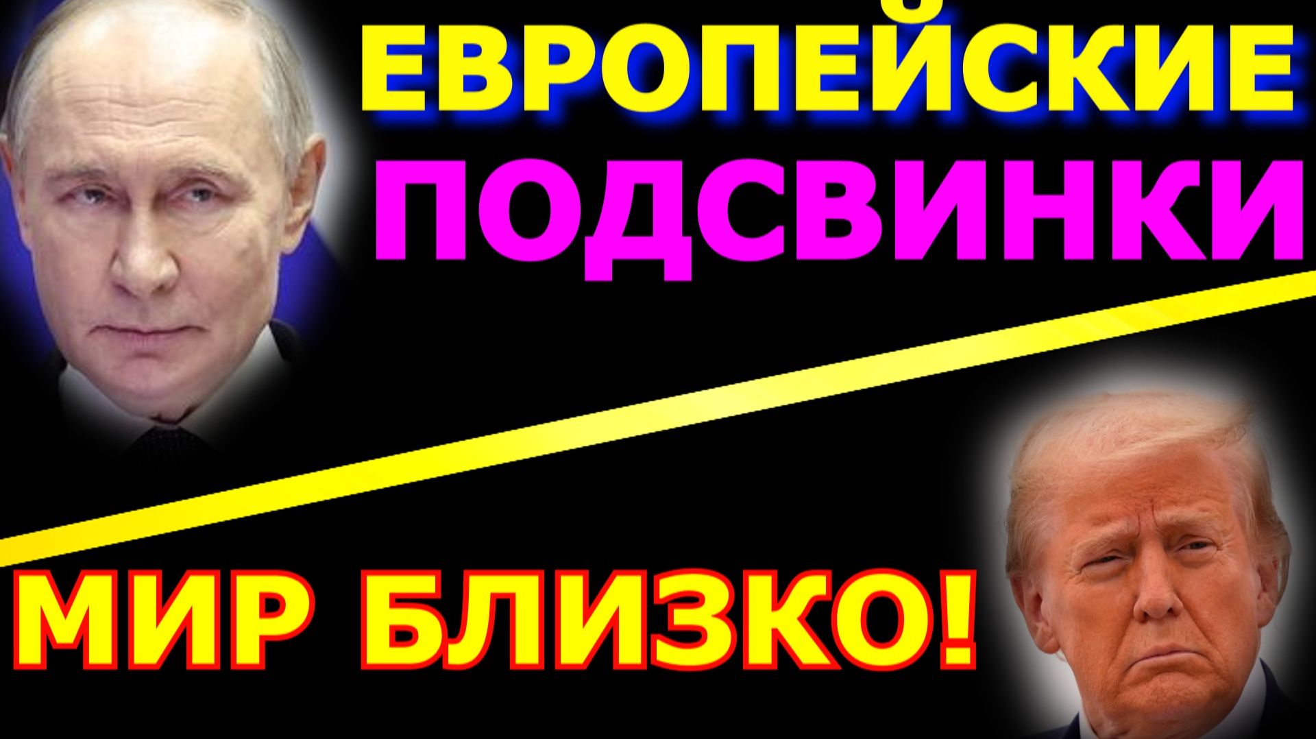 Обзор 356. Европейские подсвинки готовятся воевать до конца. смотреть онлайн