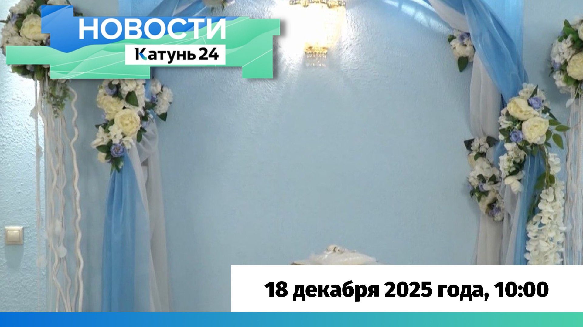 Новости Алтайского края 18 декабря 2025 года, выпуск в 10:00 смотреть онлайн