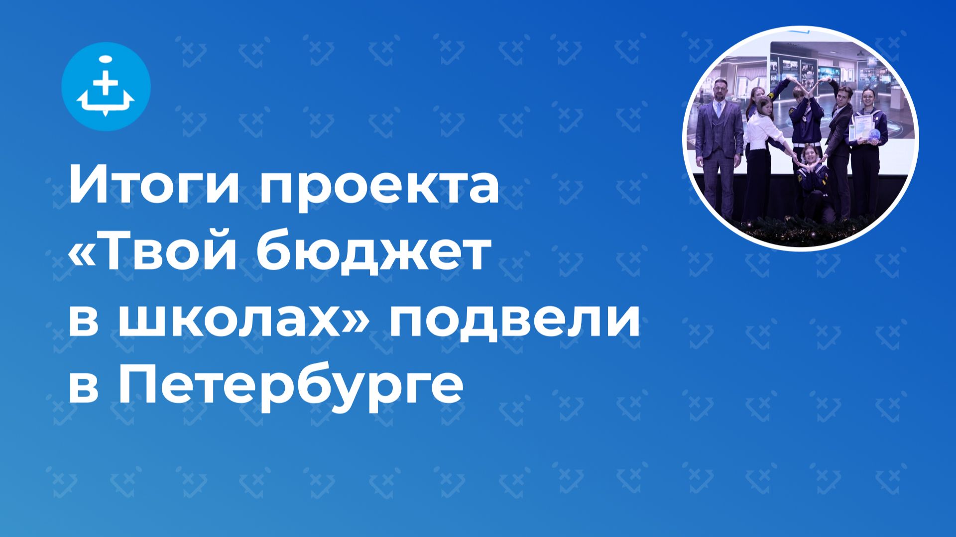 Итоги проекта «Твой бюджет в школах» подвели в Петербурге смотреть онлайн