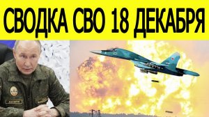 Сводка СВО 18 декабря. ВС РФ нанесли мощнейший удар. Война на Украине сегодня 18.12.2025