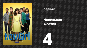 Новенькая 4 сезон 4 серия «Микро» (сериал, 2014)