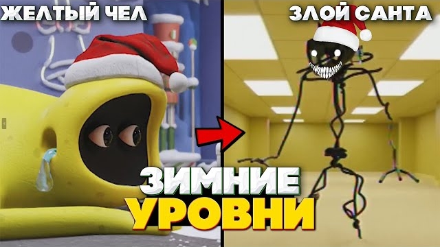 Самые ОПАСНЫЕ ЗИМНИЕ УРОВНИ - Закулисье | Сущности смотреть онлайн