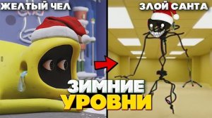 Самые ОПАСНЫЕ ЗИМНИЕ УРОВНИ - Закулисье | Сущности