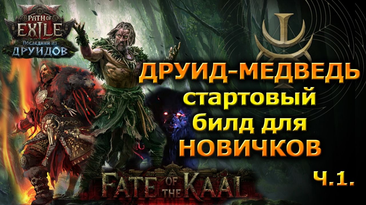 PoE2🔥ДРУИД - ИМБА🔥 Билд Для Новичков ч.1🔥 Path of Exile 2 смотреть онлайн