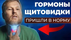 ГОРМОНЫ ЩИТОВИДКИ пришли в норму сами: вот что нужно делать...