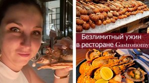 Дубай 2025 | Безлимитный ужин в ресторане Gastronomy в отеле Atlantis the Royal