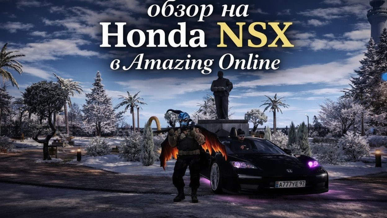 Обзор на Honda NSX в Amazing Online (Амазинг онлайн)