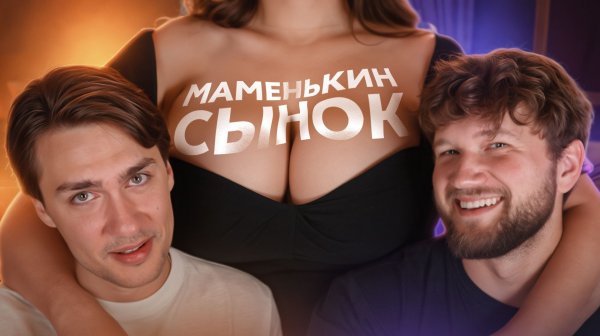 ВИБРО ХОТДОЖНАЯ - МАМЕНЬКИН СЫНОК