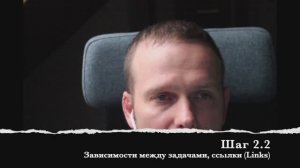 Шаг 2.2 Зависимости между задачами, ссылки (Links)