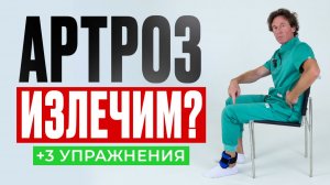 Лечение АРТРОЗА: как восстановить суставы дома БЕЗ ОПЕРАЦИИ и ЛЕКАРСТВ ?