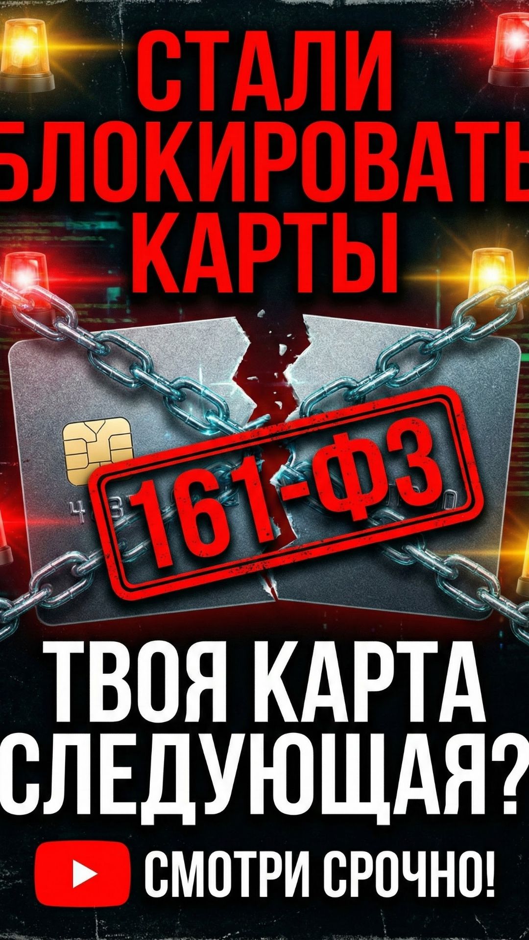 Стали блокировать карты. Твоя карта следующая? 161-ФЗ смотреть онлайн