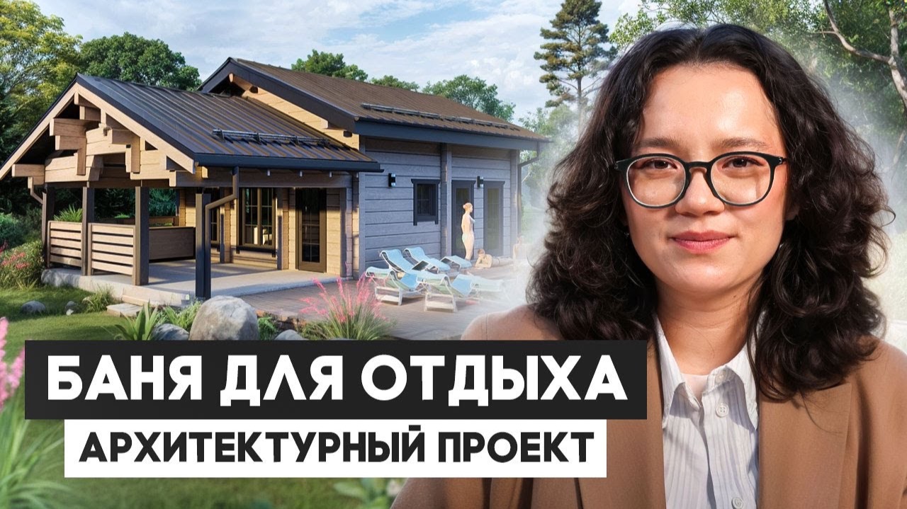 Баня для отдыха | Архитектурный проект