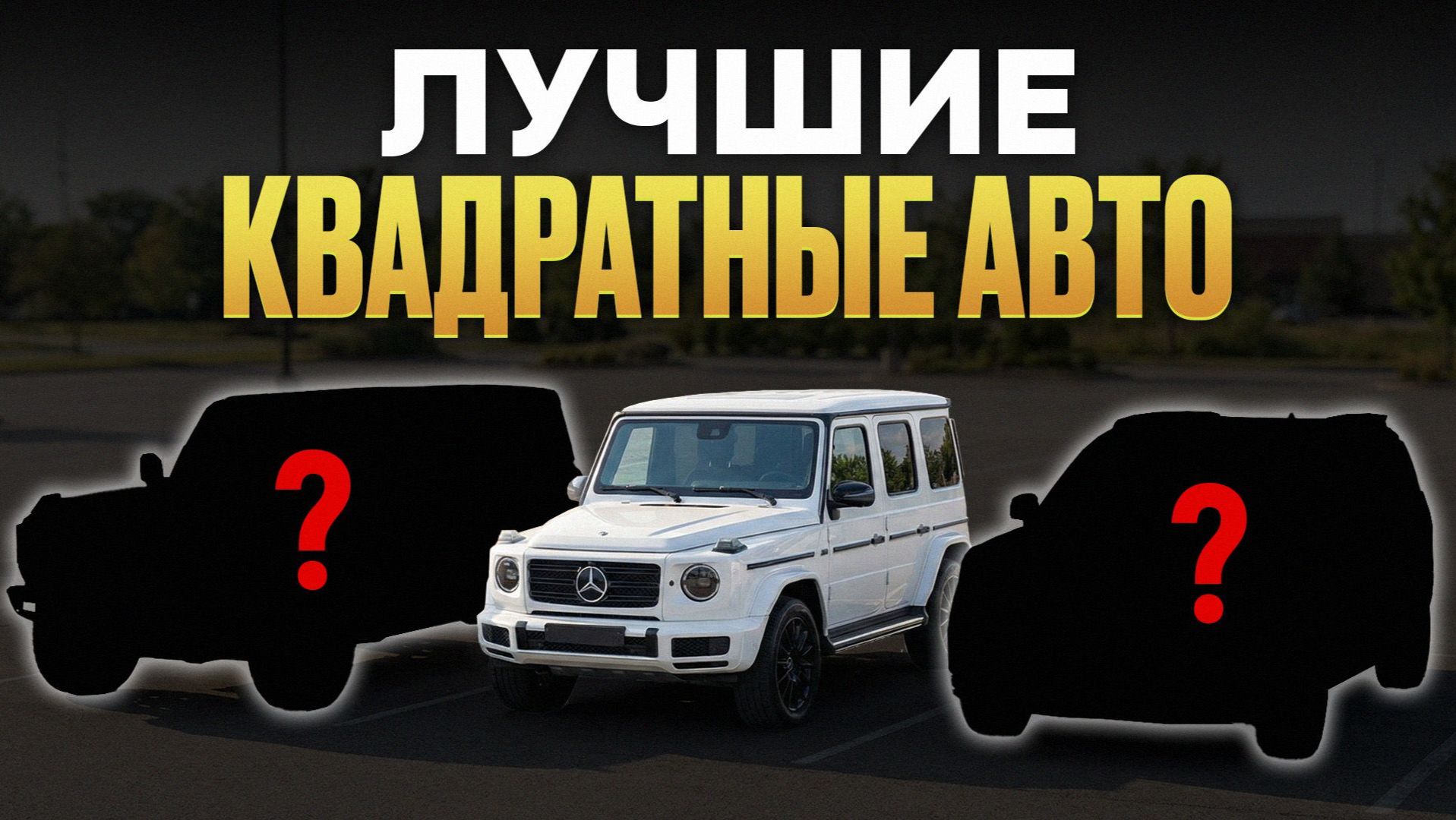 ТОП-5 КВАДРАТНЫХ автомобилей / Почему их все так любят? смотреть онлайн