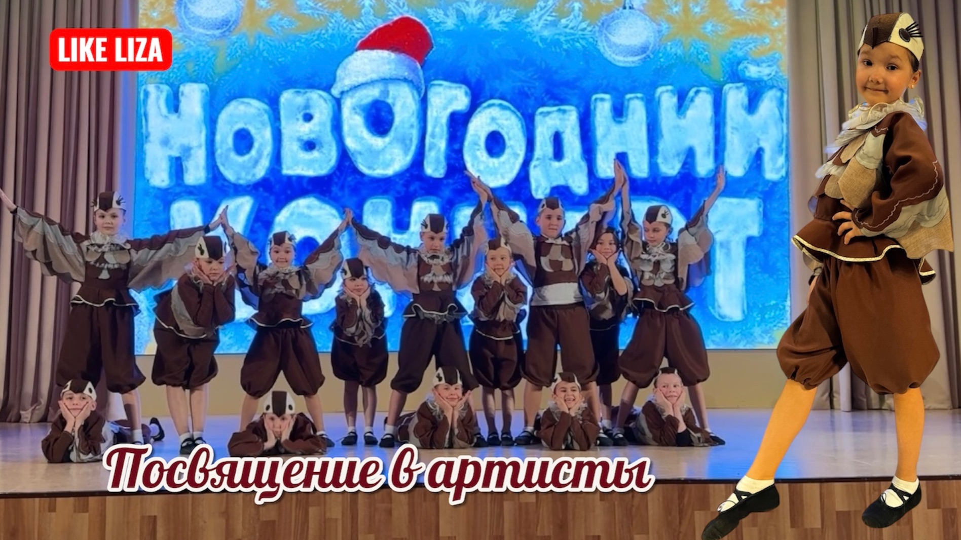 Посвящение в артисты. Отчетный новогодний концерт. Классик-Дэнс. LIKE LIZA смотреть онлайн