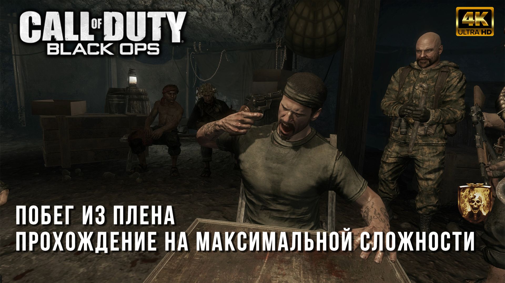 Call Of Duty Black Ops - Побег из плена - Максимальная сложность - Ядреное прохождение