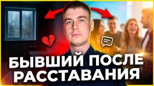 ЧТО БУДЕТ С БЫВШИМ ПОСЛЕ РАССТАВАНИЯ С ТОБОЙ? УЗНАЙ ВСЮ ПРАВДУ!