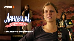 Ландыши. Вторая весна | Тизер-трейлер (2025) | Ника Здорик, Евгений Коряковский, Ирина Паутова