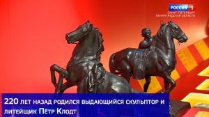 220 лет назад родился выдающийся скульптор и литейщик Пётр Клодт