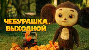 Чебурашка Выходной ...филм ...