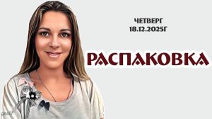 необычная РАСПАКОВКА изысканных товаров из Европы, 18.12.2025г